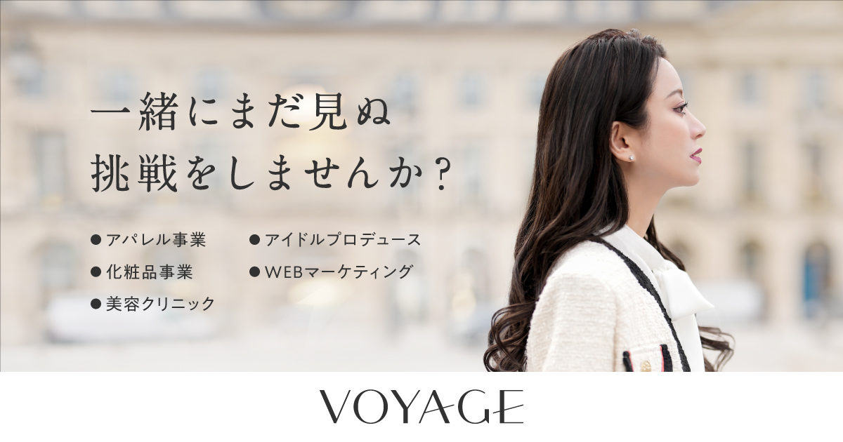会社理念・代表メッセージ | 株式会社VOYAGE（ボヤージュ）